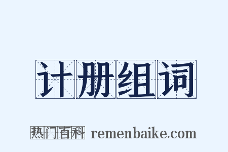 计册组词是什么意思的图片